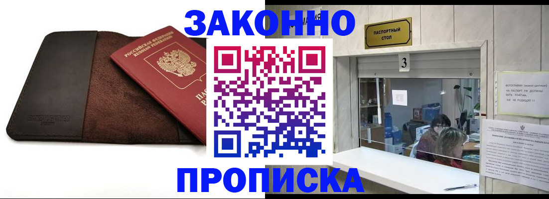 прописка в Невельске